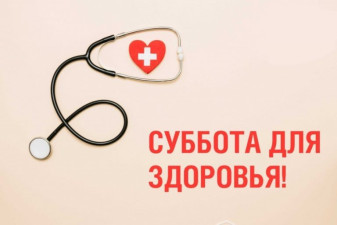 Диспансеризация населения в субботу